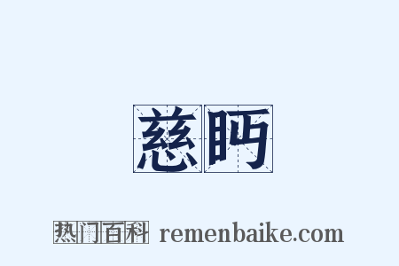 慈眄是什么意思的图片